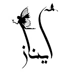 سالن زیبایی آیناز محمدی